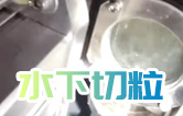 水下造粒機切粒視頻水中造粒機康發(fā)橡塑JSH-75雙螺桿擠出造粒機實拍！康發(fā)雙螺桿水下切|水下切粒|共混智造|塑料
