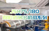 產(chǎn)品耐腐蝕,耐磨損,性能高,規(guī)格齊全,質(zhì)量過硬！JSH75/180雙階式造粒機組系列試機（附視頻）
