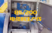 JSH雙階式85/200單、雙螺桿造粒機電纜料生產(chǎn)線試機 產(chǎn)量達1.5噸/每小時